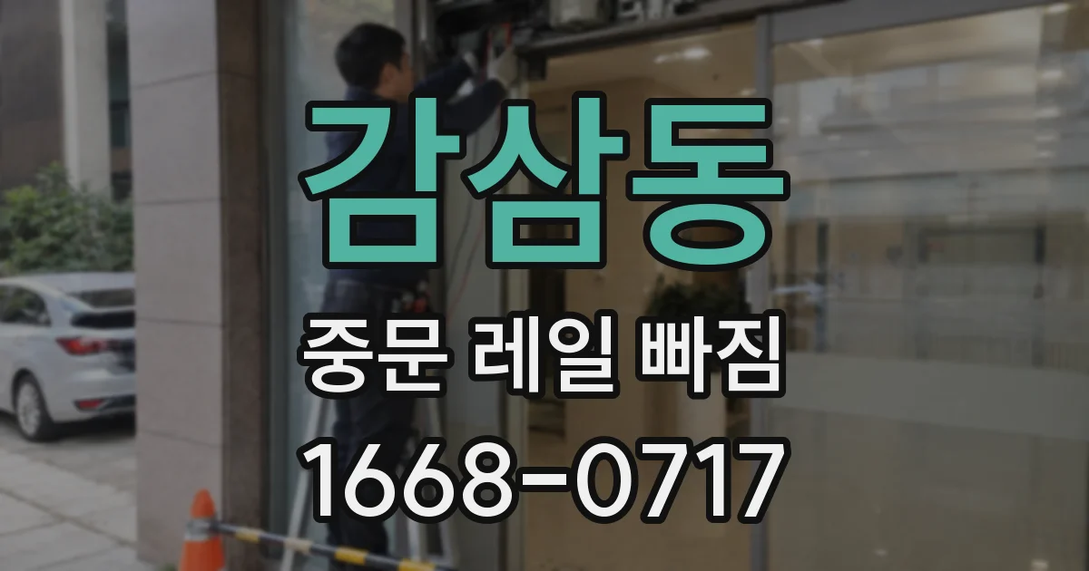 감삼동 중문 레일 빠짐