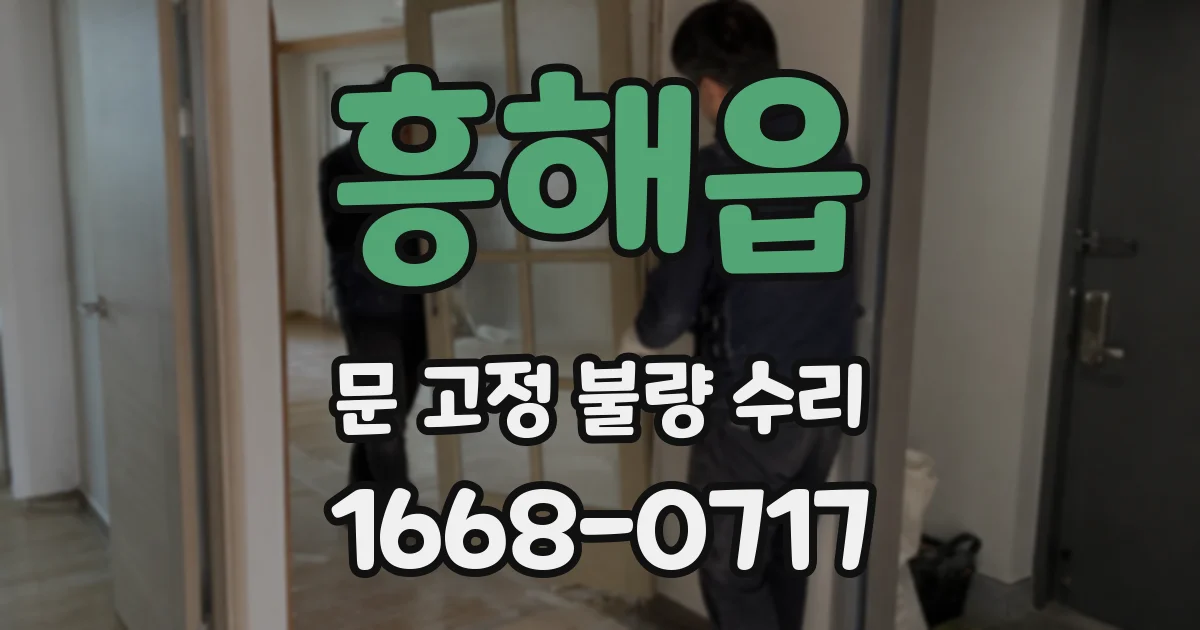 흥해읍 문 고정 불량 수리