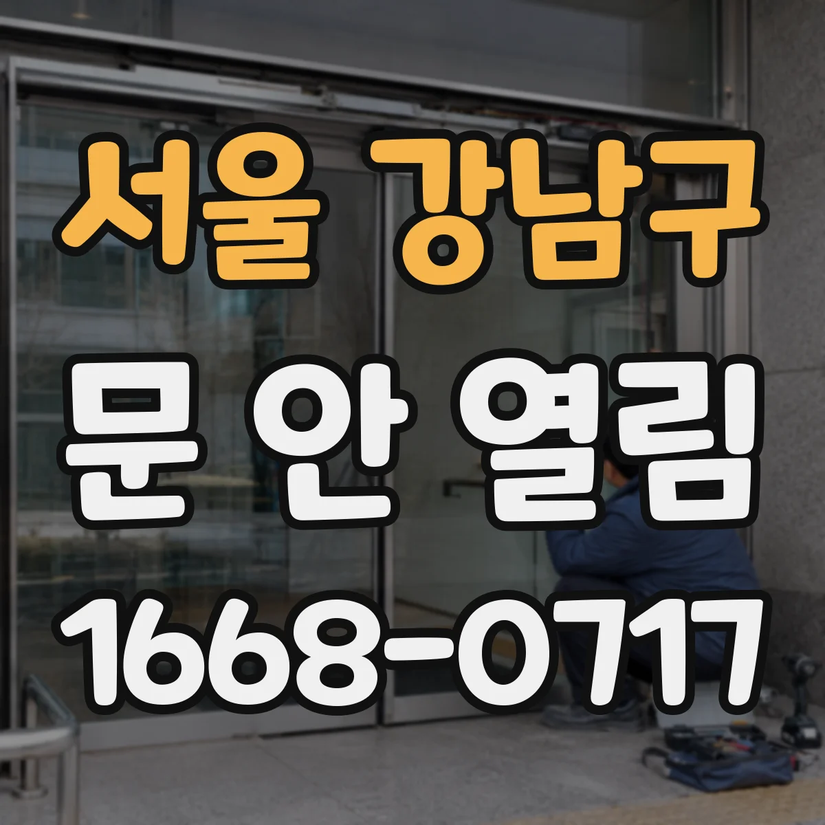 서울 강남구 문 안 열림 리모컨·스위치 조작해도 안 열리고 모터 소음만 날 때