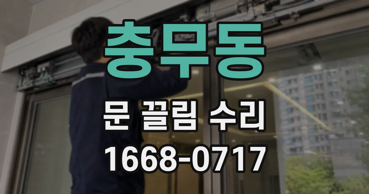 충무동 문 끌림 수리