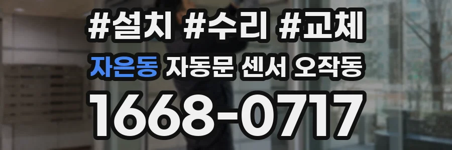 자은동 자동문 센서 오작동