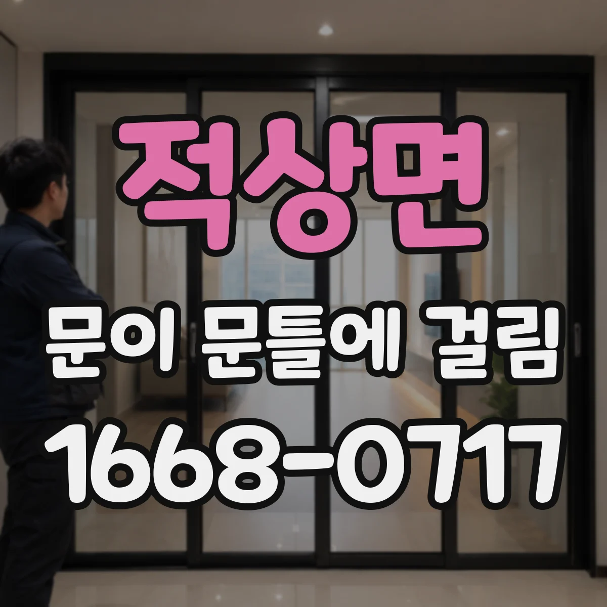적상면 문이 문틀에 걸림