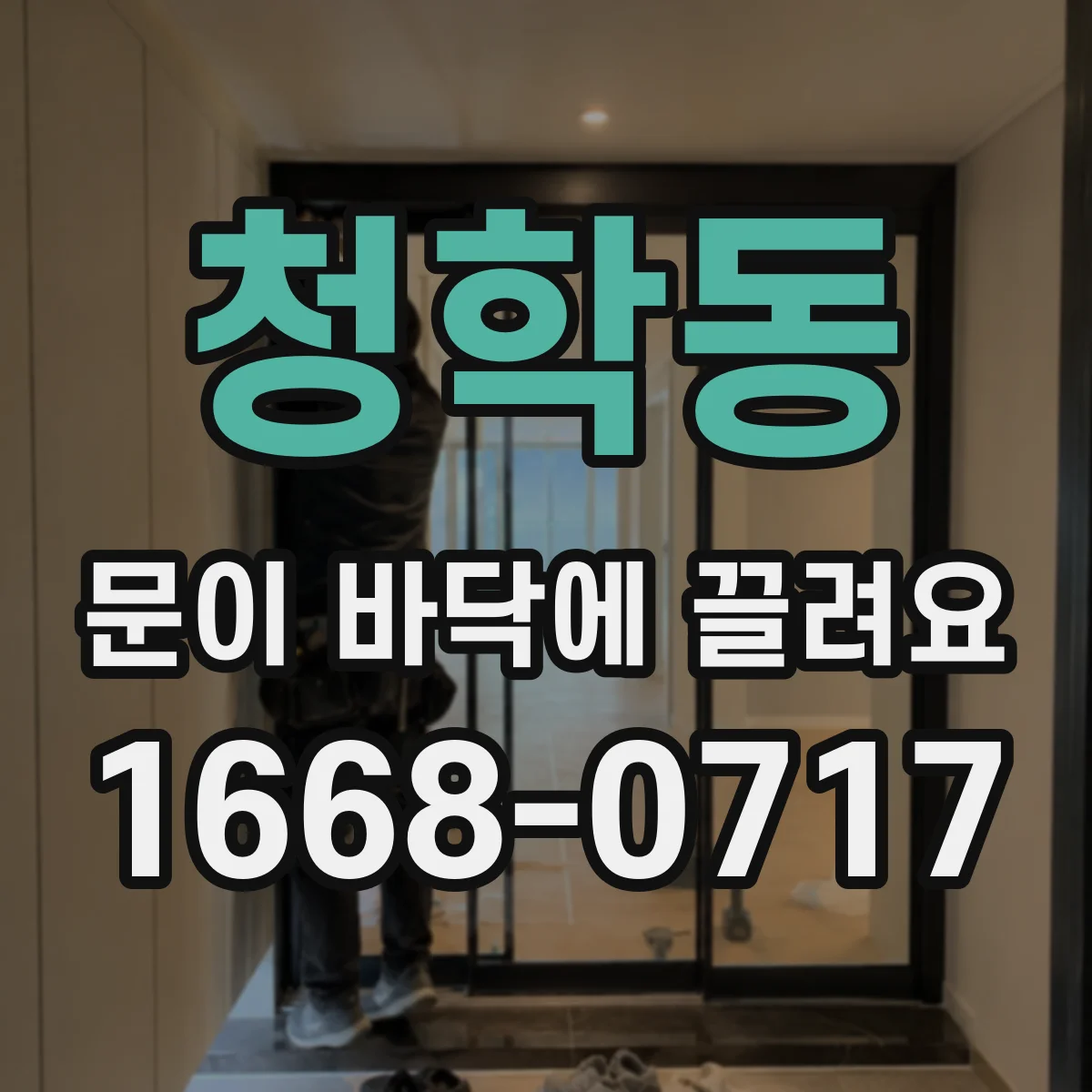 청학동 문이 바닥에 끌려요