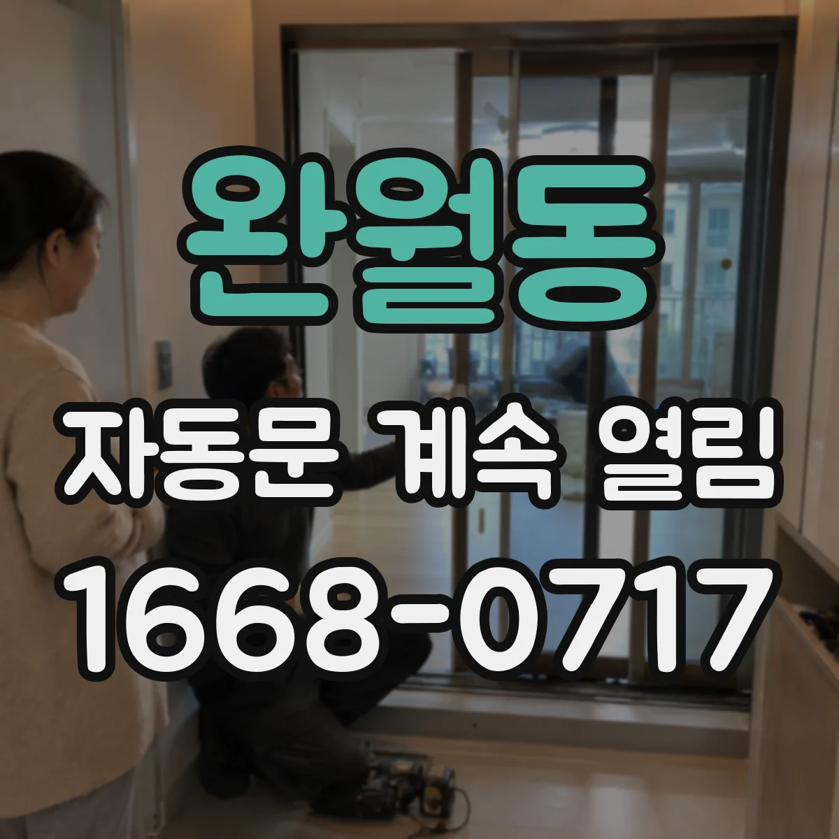완월동 자동문 계속 열림