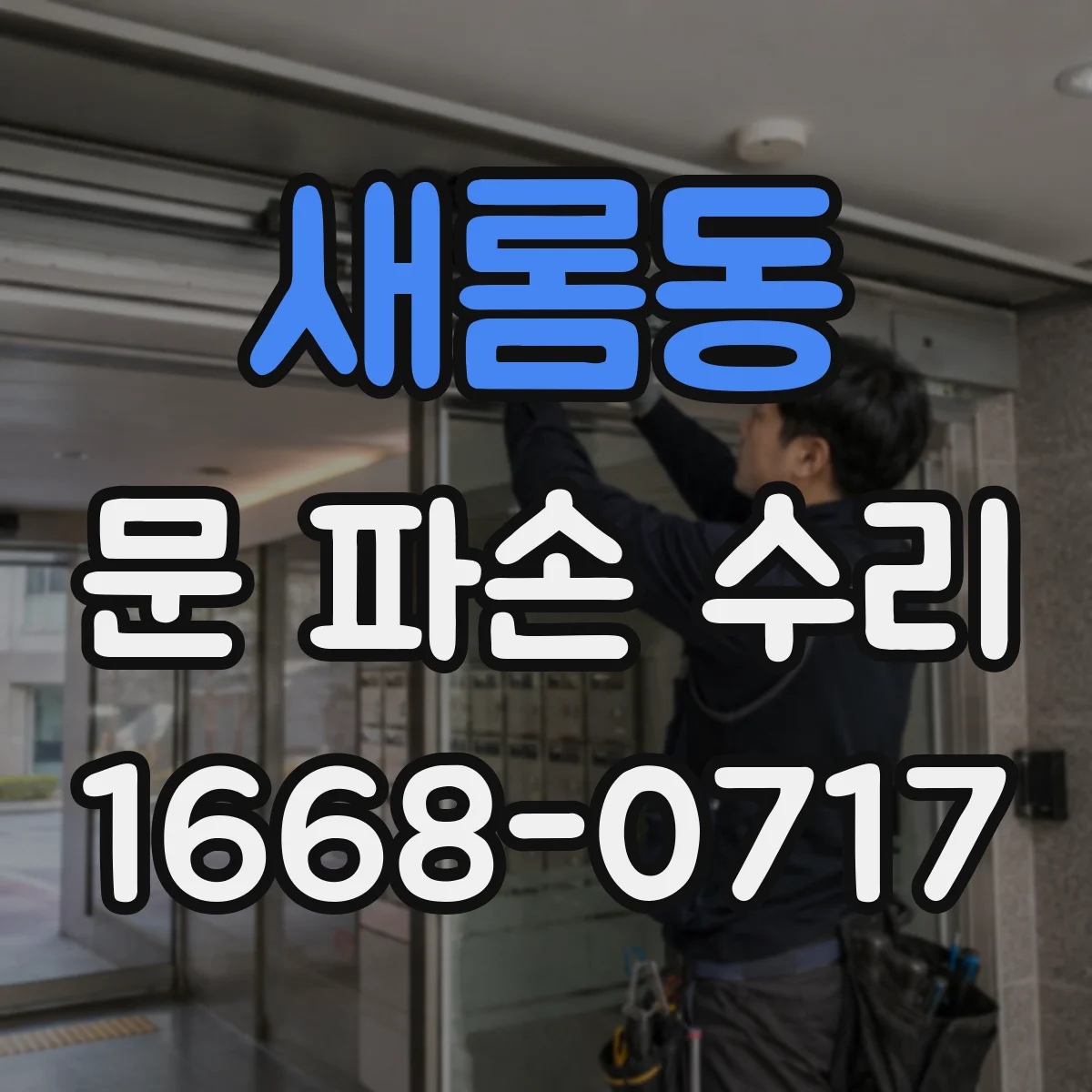 새롬동 문 파손 수리