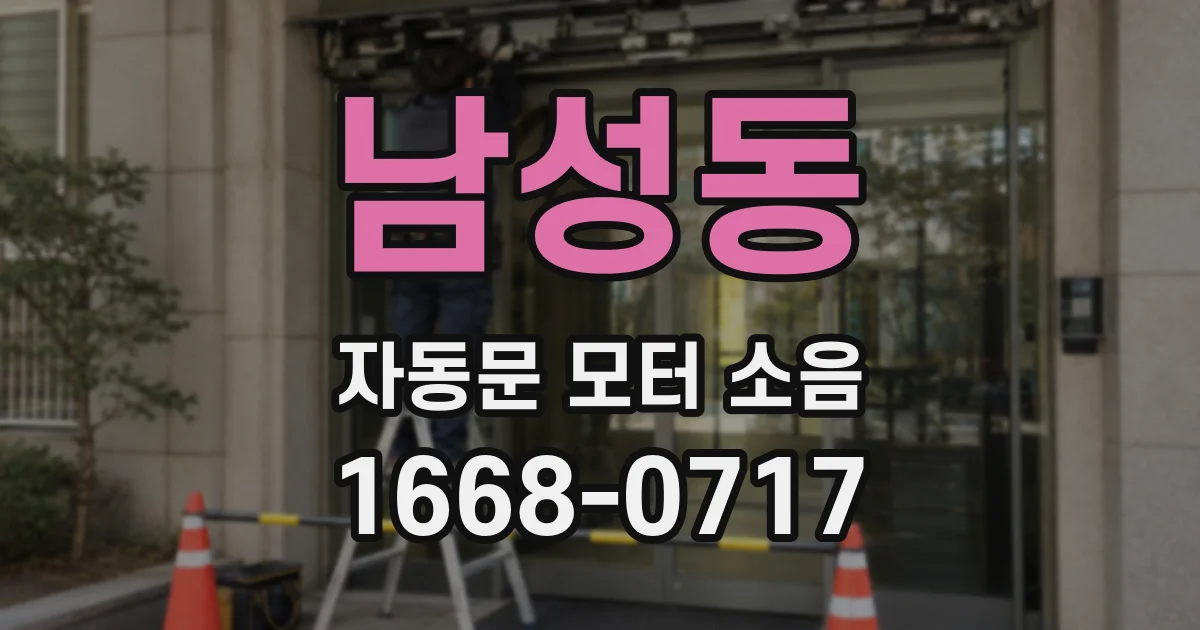 남성동 자동문 모터 소음