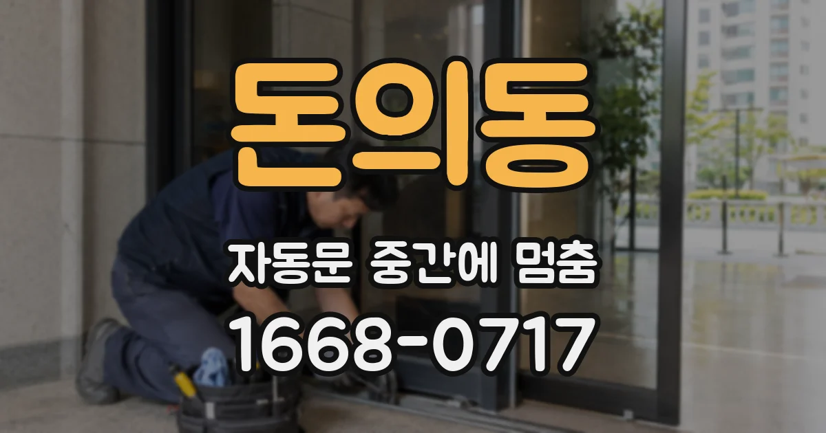 돈의동 자동문 중간에 멈춤