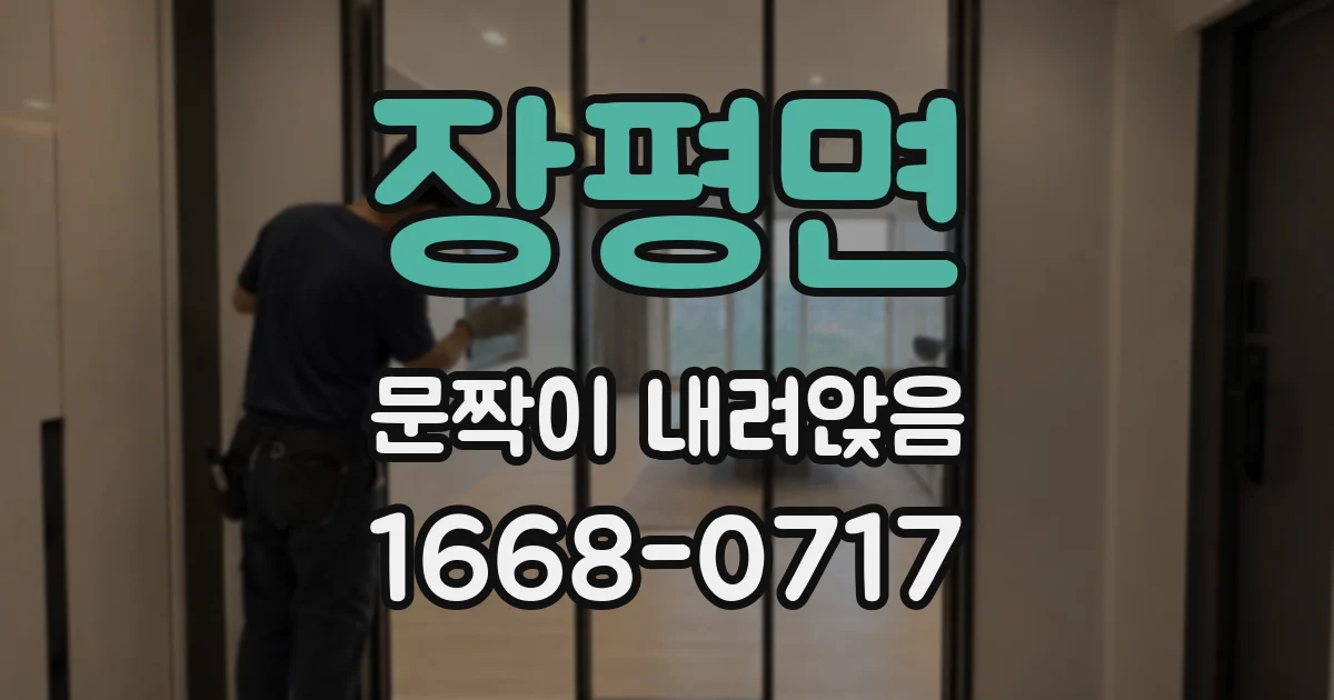 장평면 문짝이 내려앉음