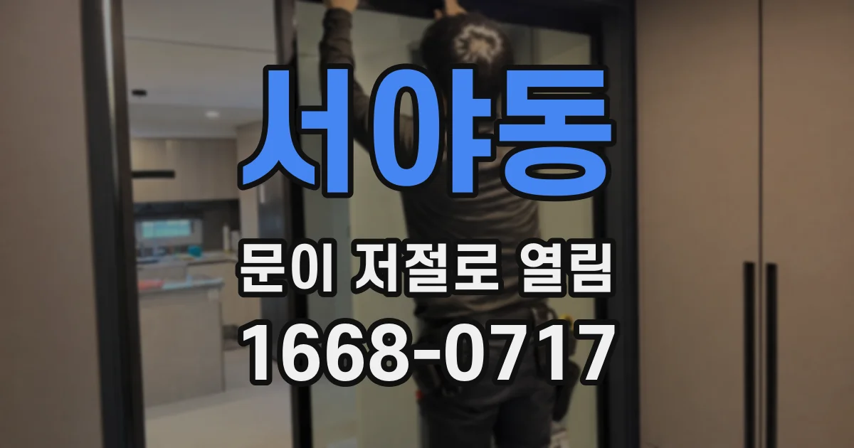 서야동 문이 저절로 열림
