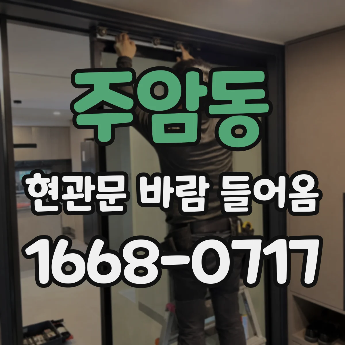 주암동 현관문 바람 들어옴