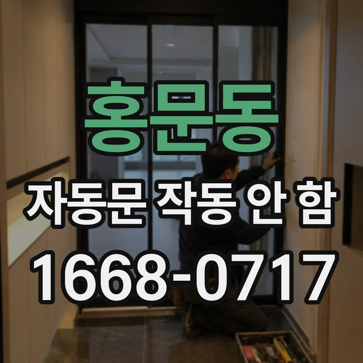 홍문동 자동문 작동 안 함