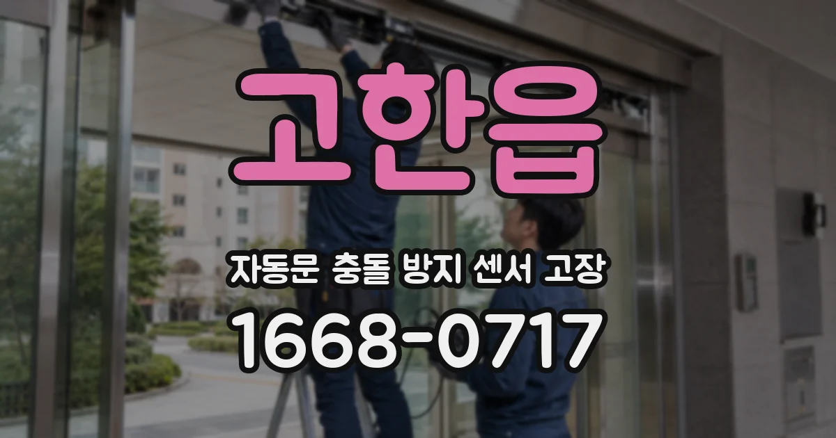 고한읍 자동문 충돌 방지 센서 고장
