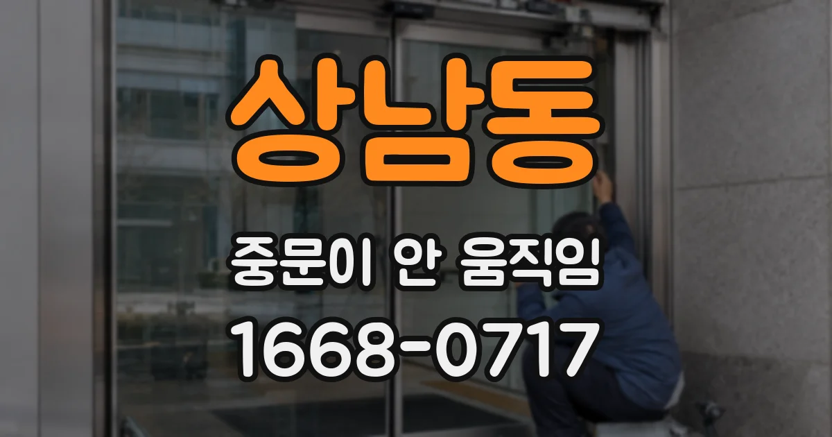 상남동 중문이 안 움직임