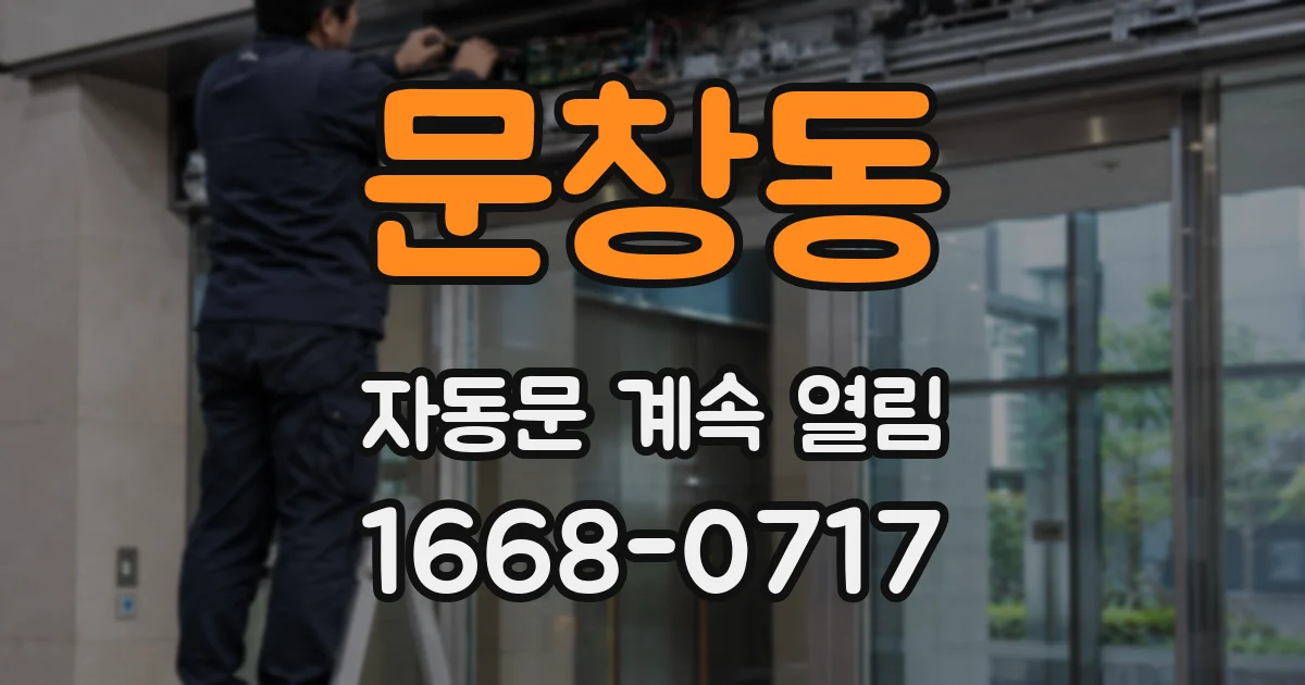문창동 자동문 계속 열림