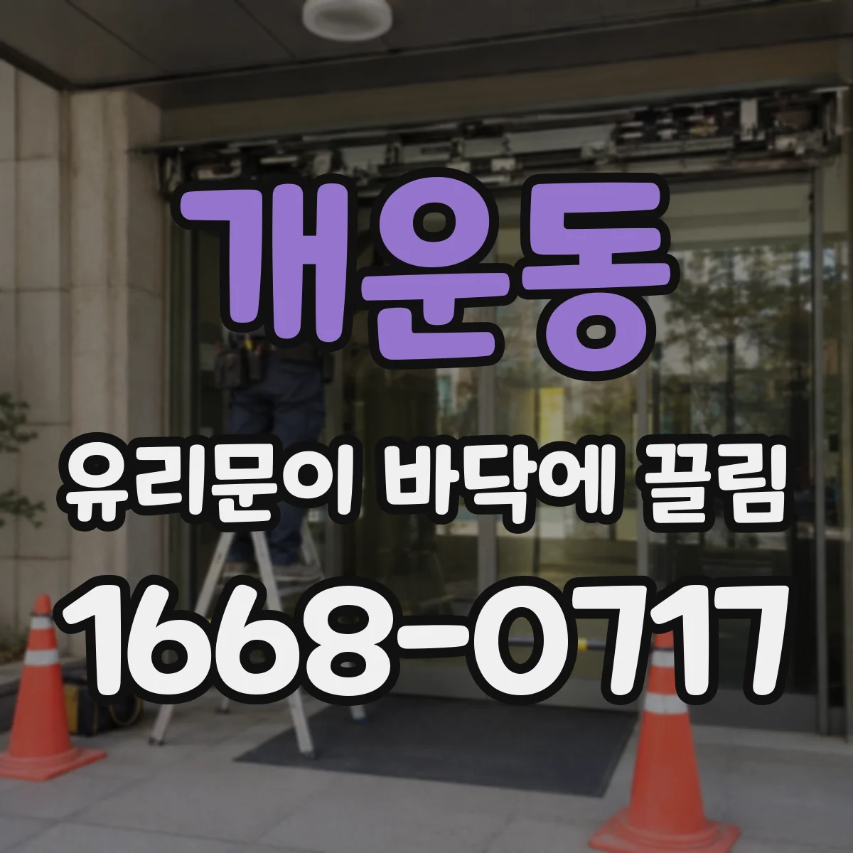 개운동 유리문이 바닥에 끌림
