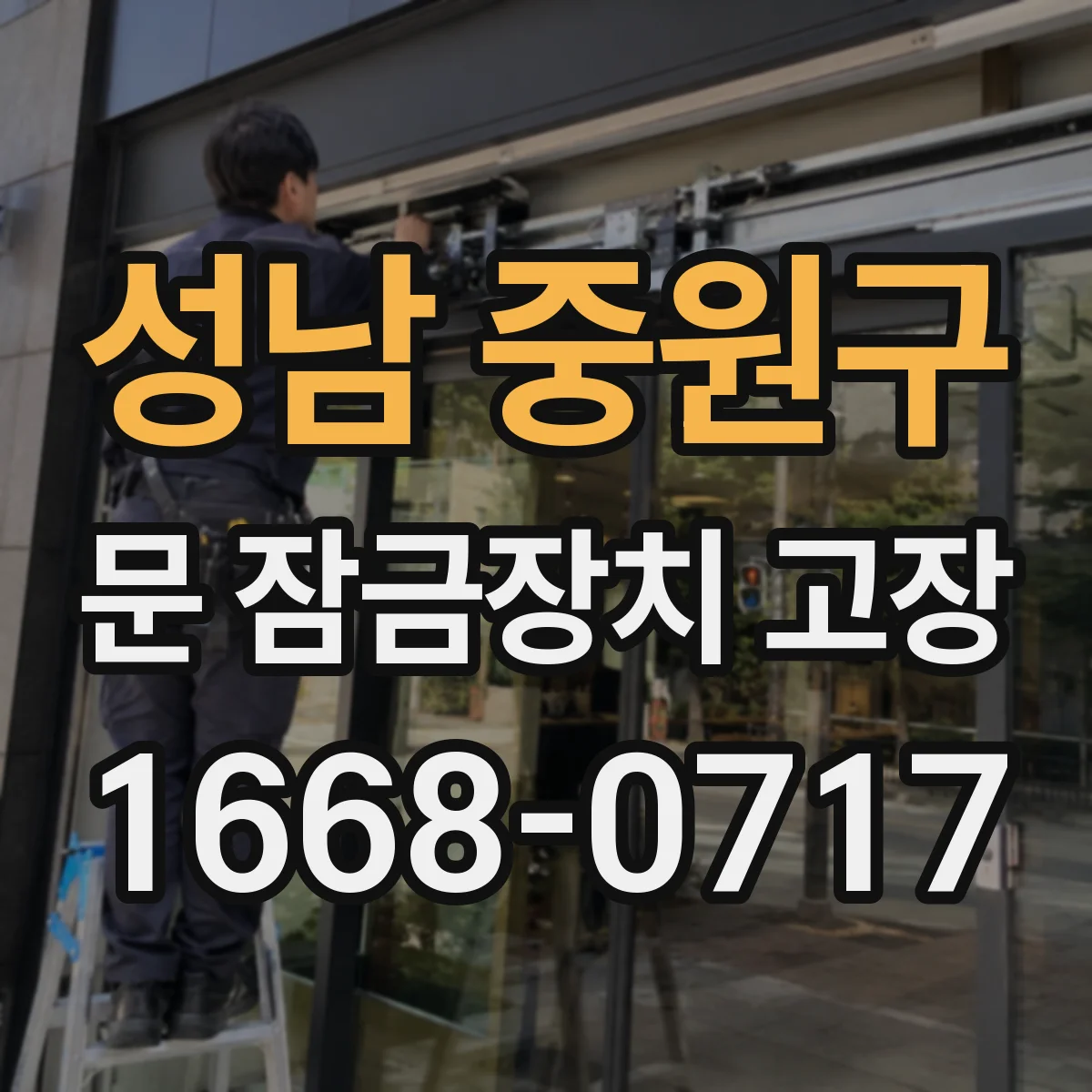 성남 중원구 문 잠금장치 고장 도어락이 인식 실패할 때 센서 불량 진단