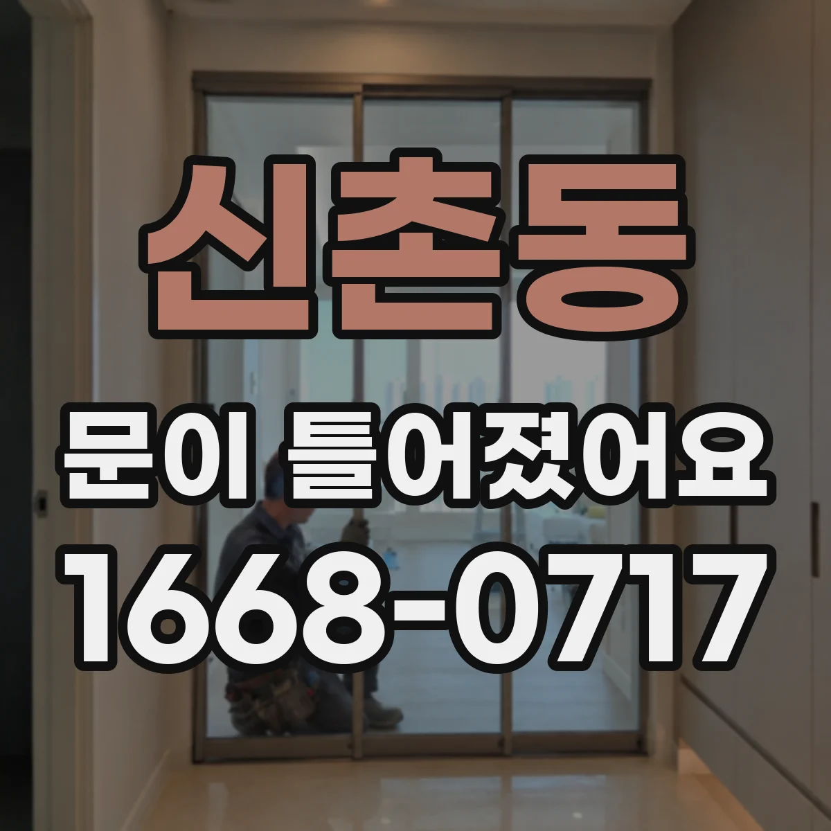 신촌동 문이 틀어졌어요