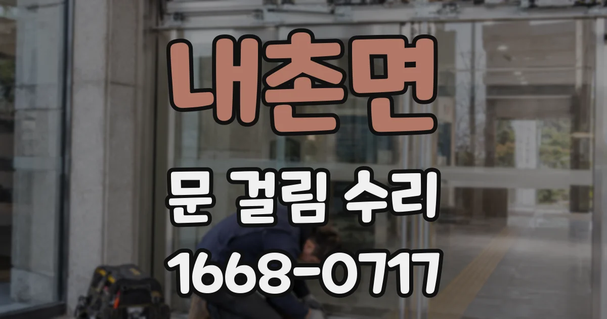 내촌면 문 걸림 수리