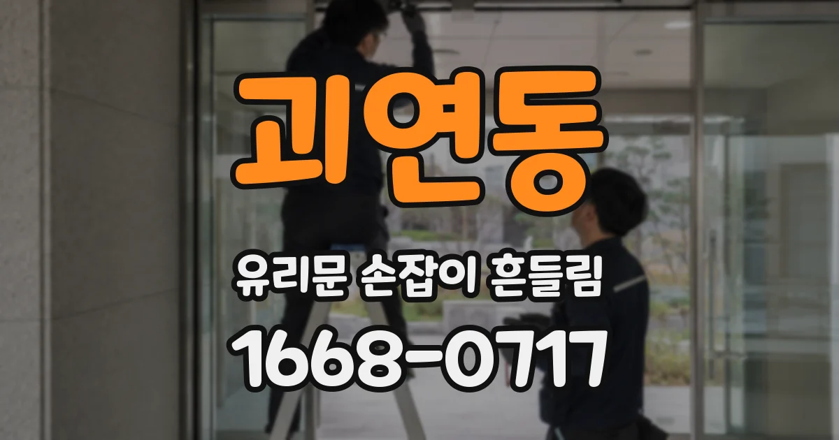 괴연동 유리문 손잡이 흔들림