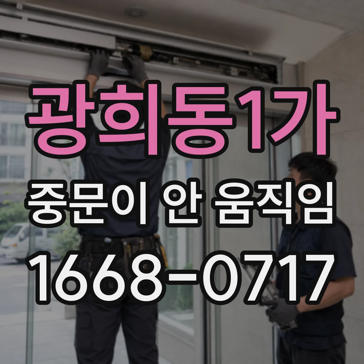 광희동1가 중문이 안 움직임