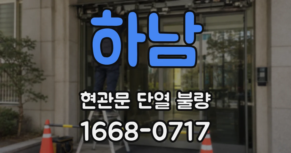 하남 현관문 단열 불량