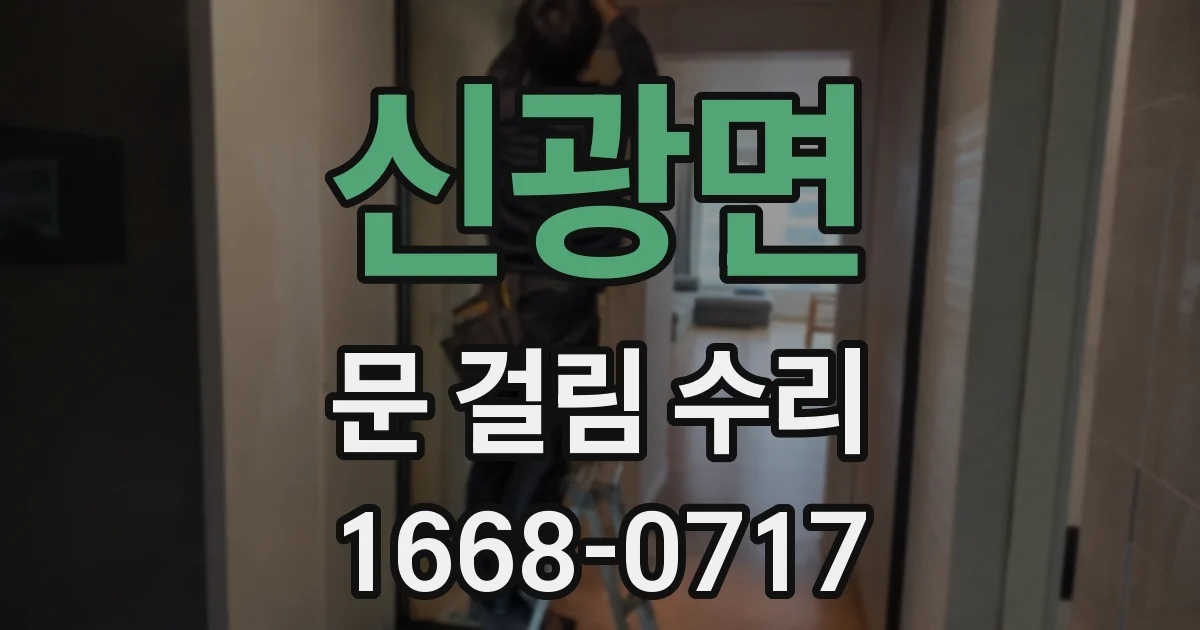 신광면 문 걸림 수리