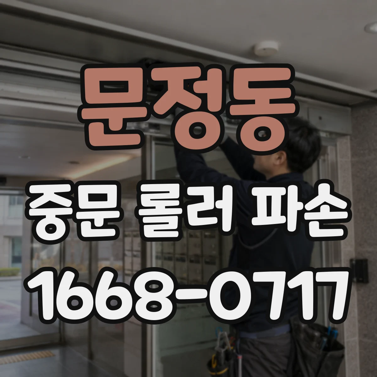 문정동 중문 롤러 파손