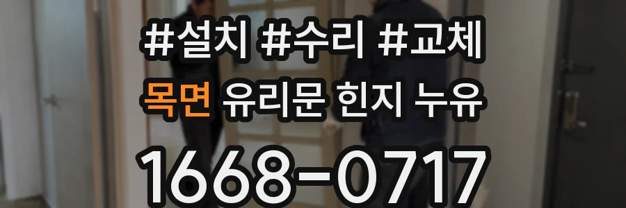 목면 유리문 힌지 누유