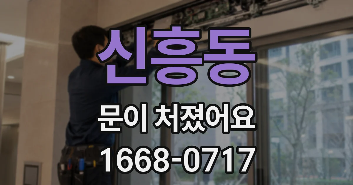 신흥동 문이 처졌어요