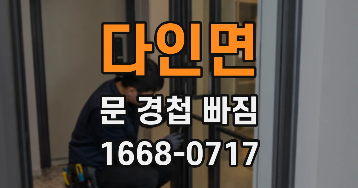 다인면 문 경첩 빠짐