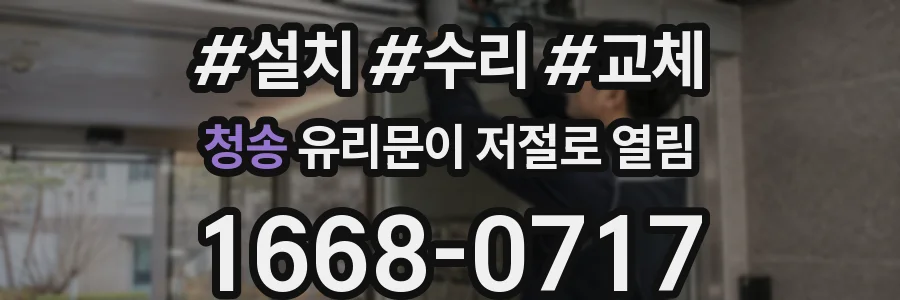 청송 유리문이 저절로 열림