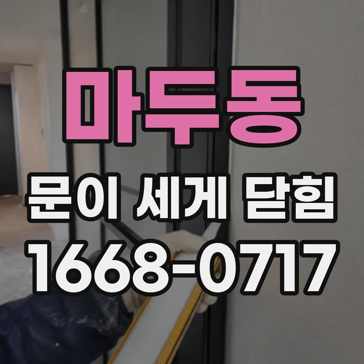 마두동 문이 세게 닫힘