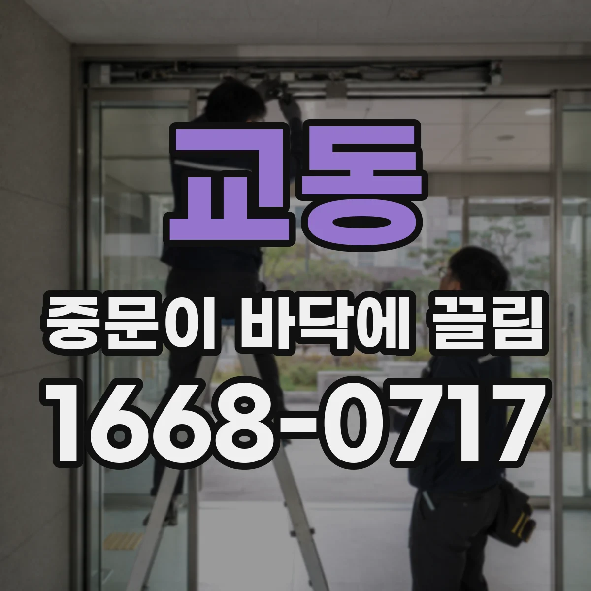 교동 중문이 바닥에 끌림
