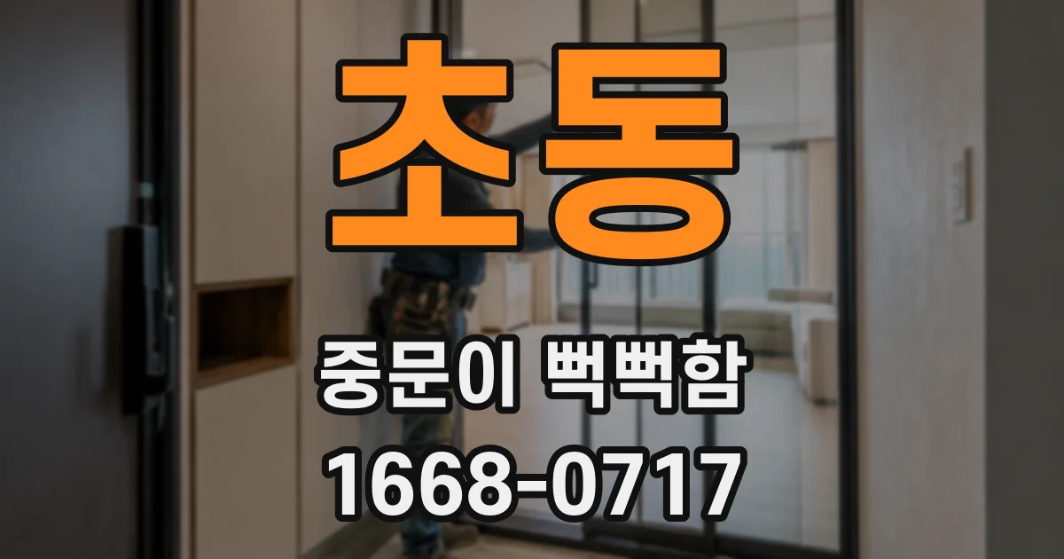 초동 중문이 뻑뻑함