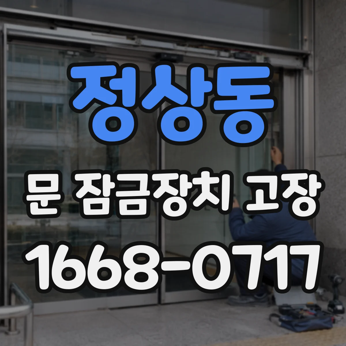 정상동 문 잠금장치 고장