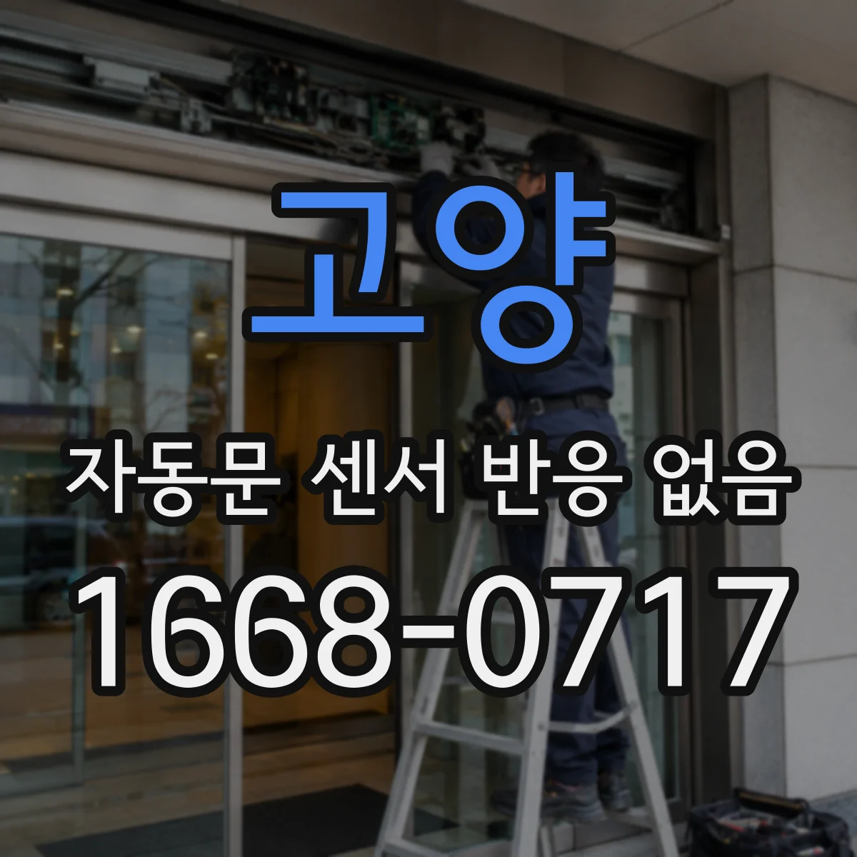 고양 자동문 센서 반응 없음 센서 케이블 커넥터 접촉불량 의심