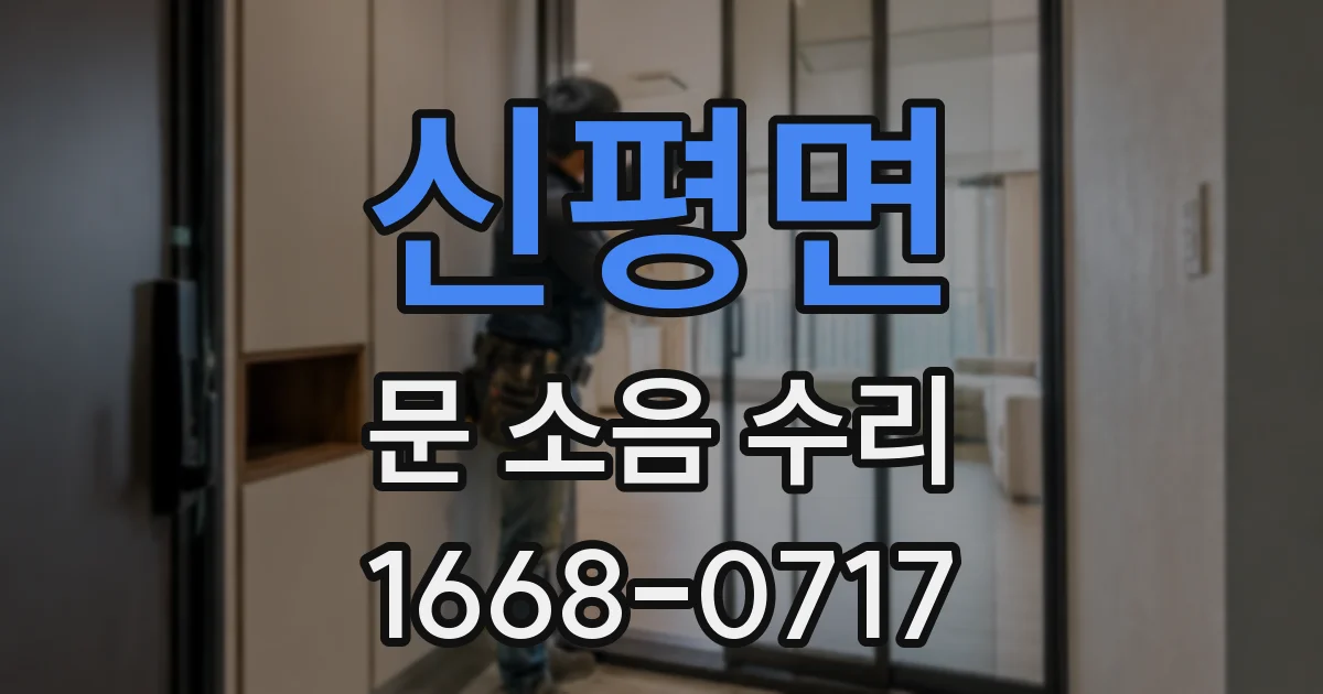 신평면 문 소음 수리