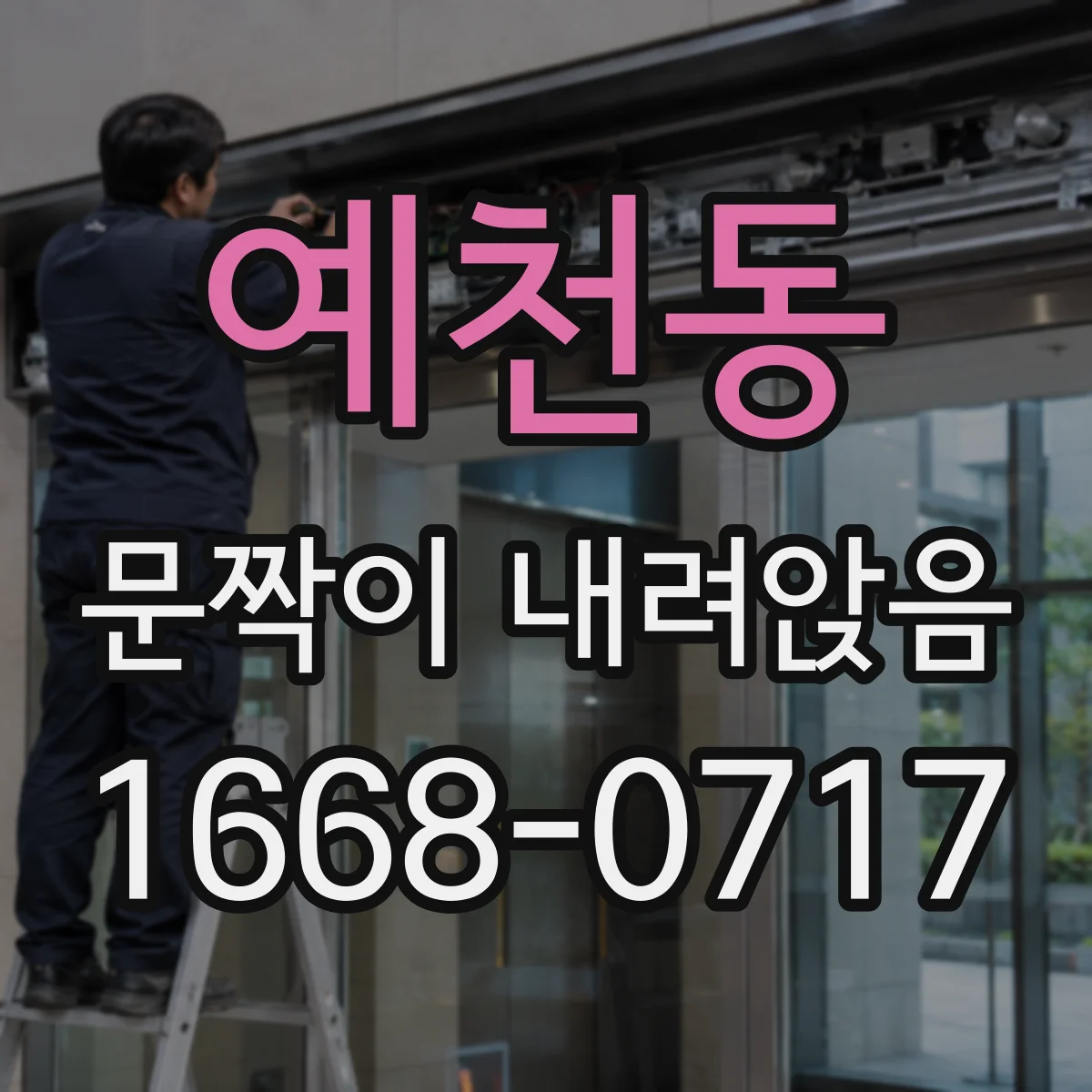 예천동 문짝이 내려앉음