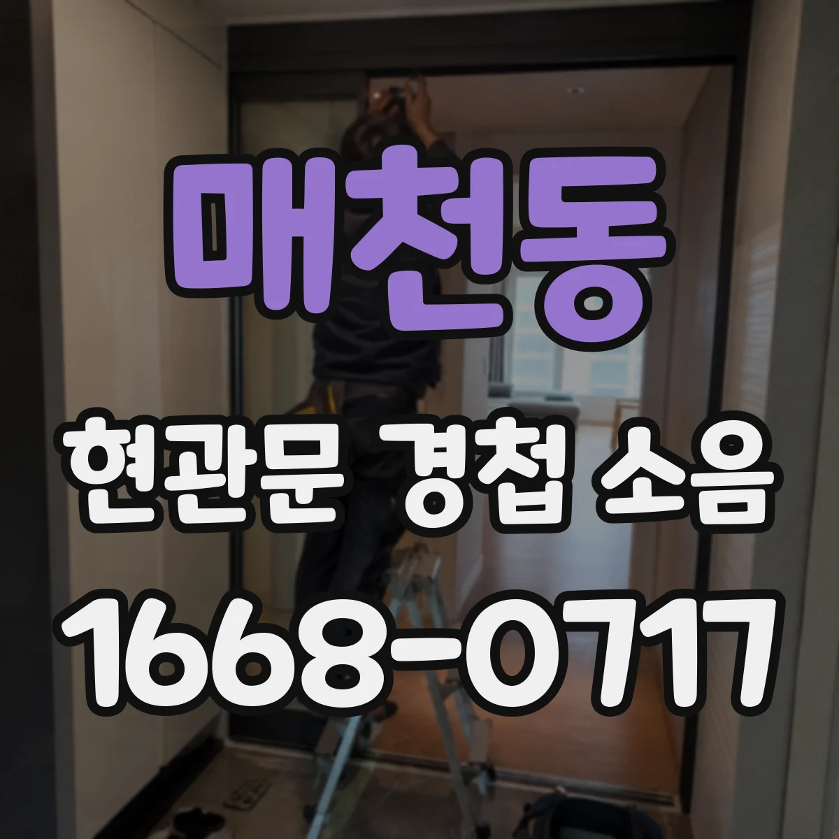 매천동 현관문 경첩 소음