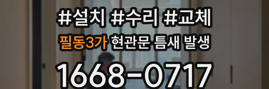 필동3가 현관문 틈새 발생