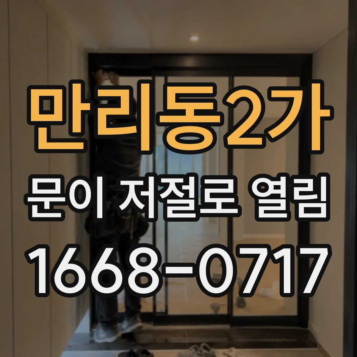 만리동2가 문이 저절로 열림