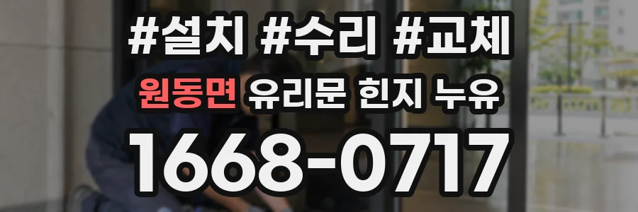 원동면 유리문 힌지 누유