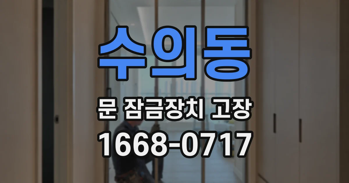 수의동 문 잠금장치 고장