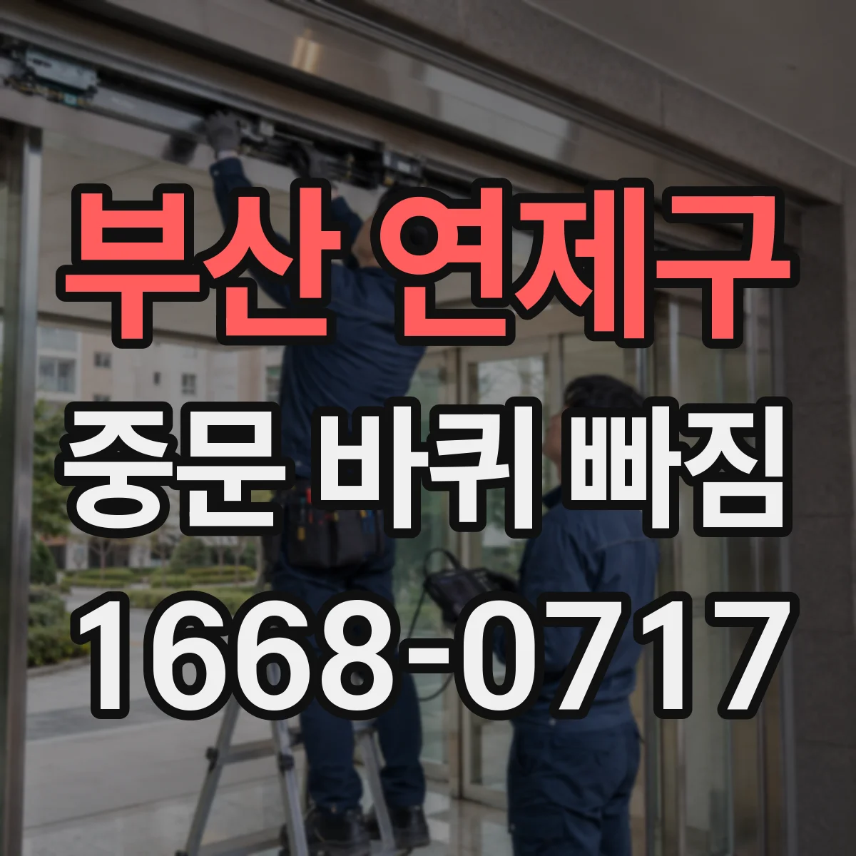 부산 연제구 중문 바퀴 빠짐