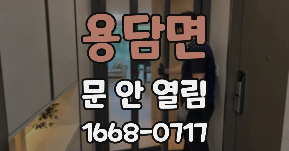 용담면 문 안 열림
