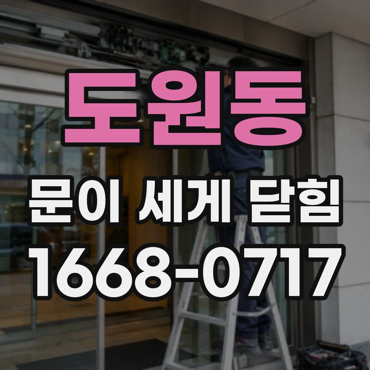 도원동 문이 세게 닫힘
