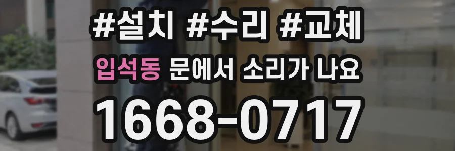 입석동 문에서 소리가 나요