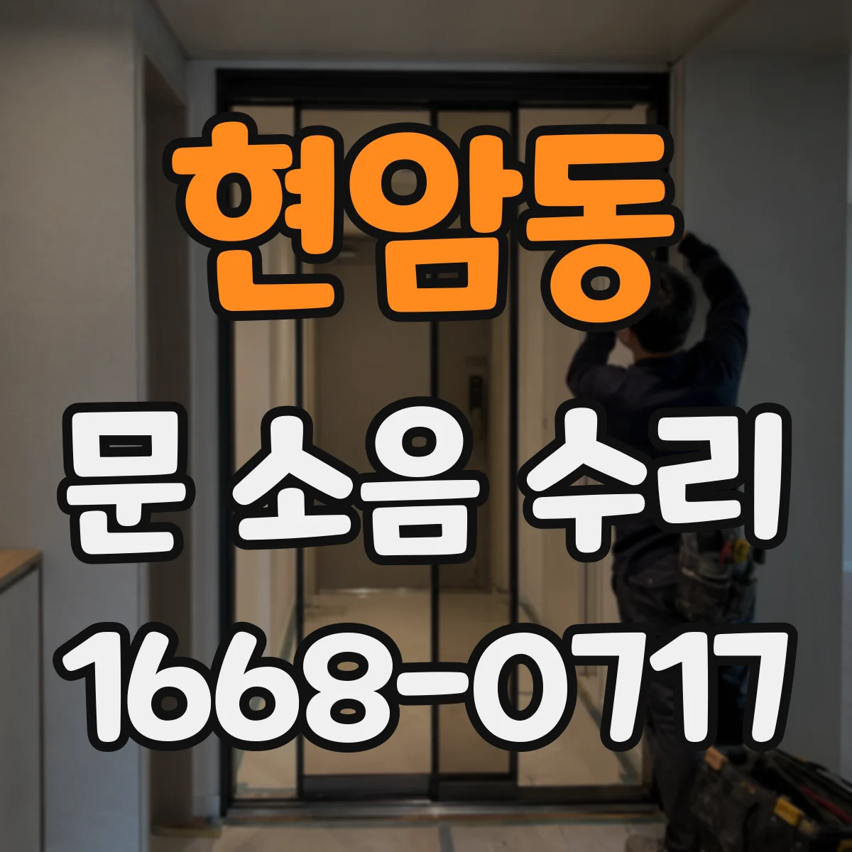 현암동 문 소음 수리