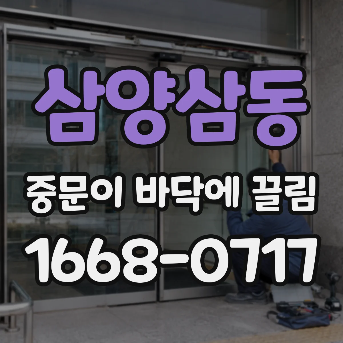 삼양삼동 중문이 바닥에 끌림