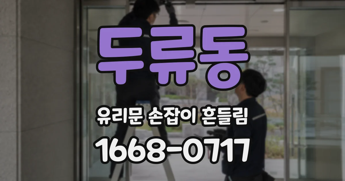 두류동 유리문 손잡이 흔들림